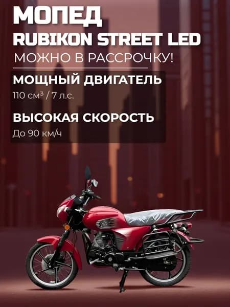 Мопед RUBIKON STREET LED (красный)