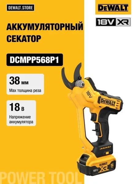 Аккумуляторный секатор DCMPP568P1, 18 В, рез до 38 мм