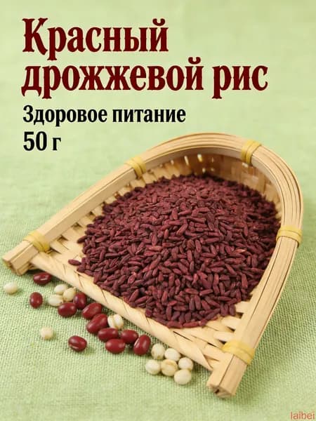 50 г/Красный дрожжевой рис как ингредиент для азиатской кухни