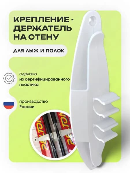 Крепление-держатель для лыж на стену белый