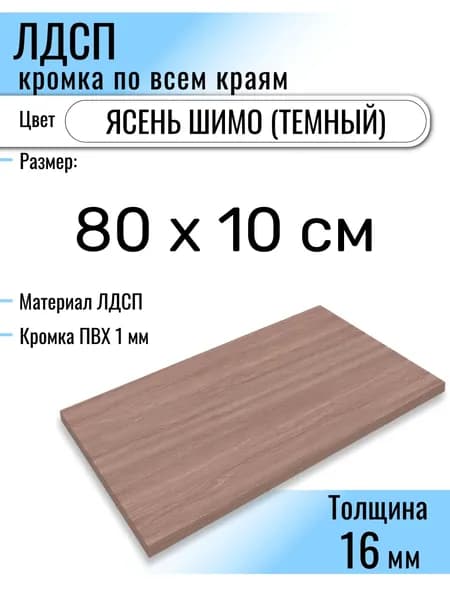 ЛДСП Ясень Шимо (Темный) 80 х 10 см. Мебельный щит (Полка в шкаф)