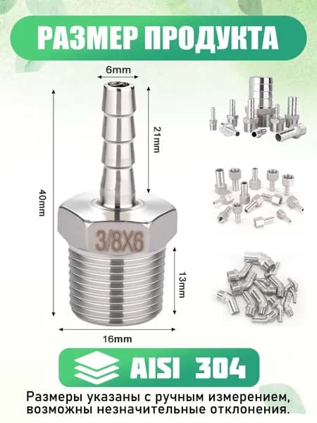 Штуцер переходник 3/8" наружная резьба на шланг 6 мм AISI 304, 1 шт