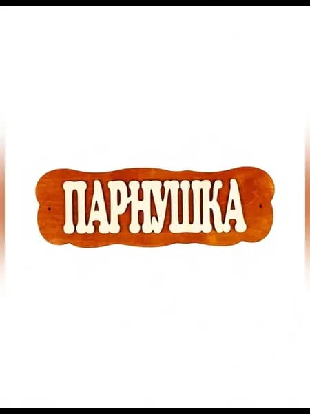 Декоративная табличка для бани и сауны Парнушка