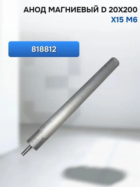 Анод магниевый d 20х200 х15 М6 818812
