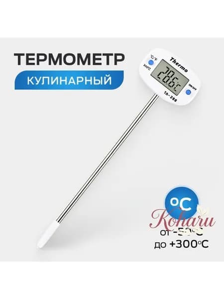 Кулинарный термометр цифровой, щуп 14.8 см