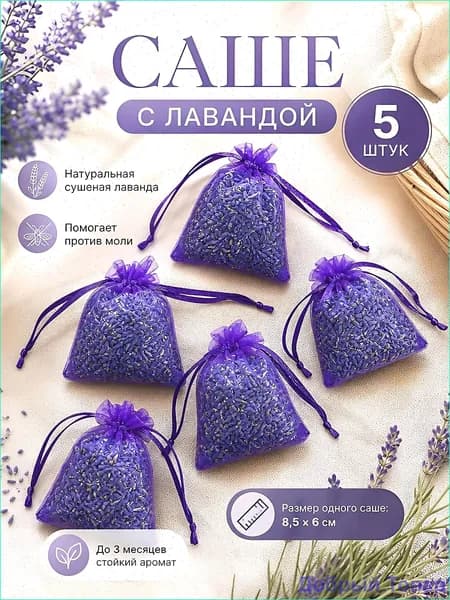 Саше лаванда в шкаф / саше лаванда от моли / 5 штук