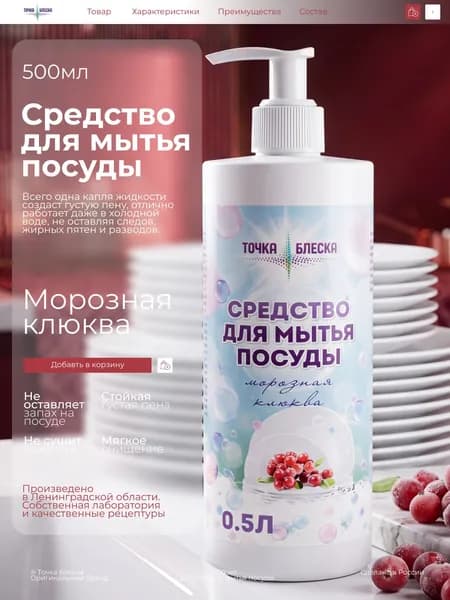 Средство для мытья посуды Морозная клюква 500 мл