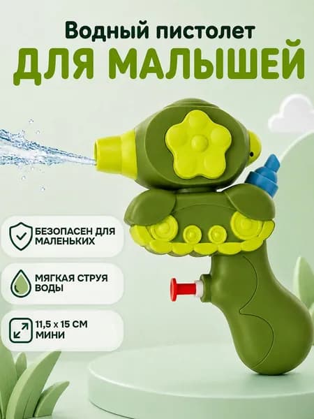 Водяной пистолет детский для малышей маленький