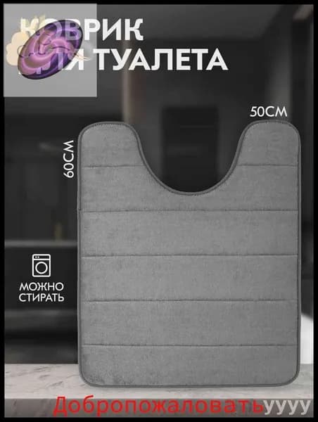 Коврик для туалета 60x50 см