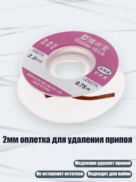 2мм оплетка для удаления припоя