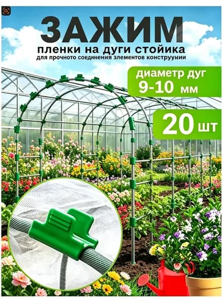 Клипсы для парника 40 мм ø10 мм abs пластик 20 шт