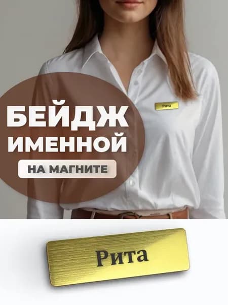 Бейдж на магните именной Рита