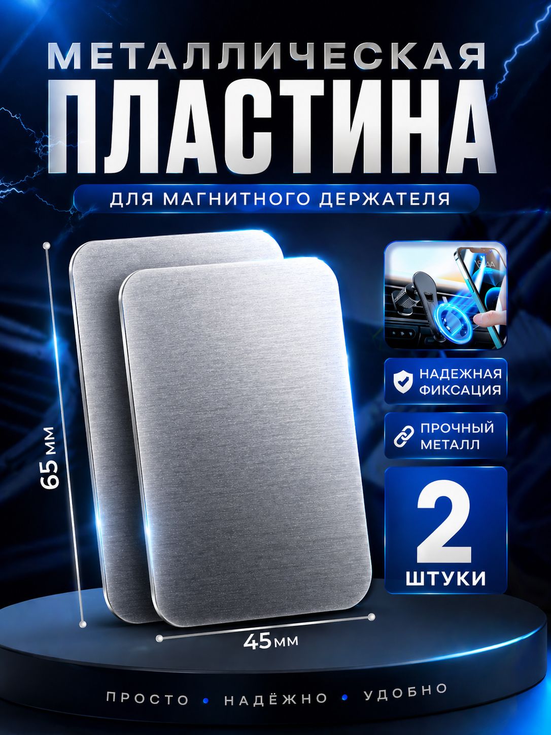 Пластины для магнитного держателя 2 штуки серебристые, металлические пластины для телефона серебристые 2 штуки комплект