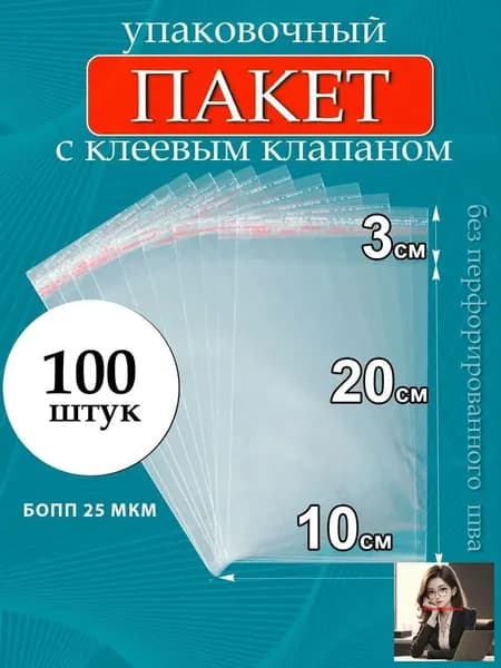 Упаковочный пакет 20x10 см 25 мкм 100 шт прозрачный