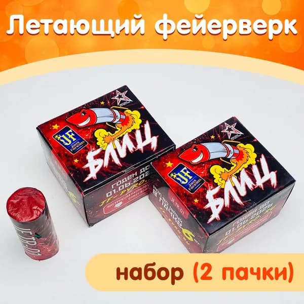 Фейерверк Летающий/Ракета без стабилизатора/Блиц/2 пачки/12 штук JF TR-01