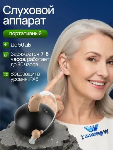 Слуховой аппарат; Слуховой аппарат для пожилых с зарядным устройством;