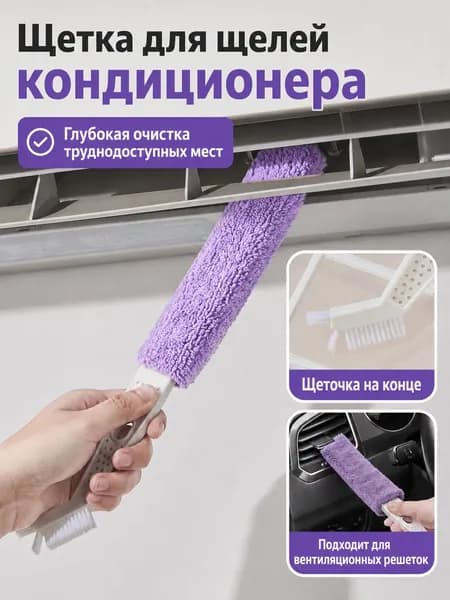 Щетка для чистки щелей кондиционера и вентиляционных решеток, гибкая микрофибра со съемным чехлом