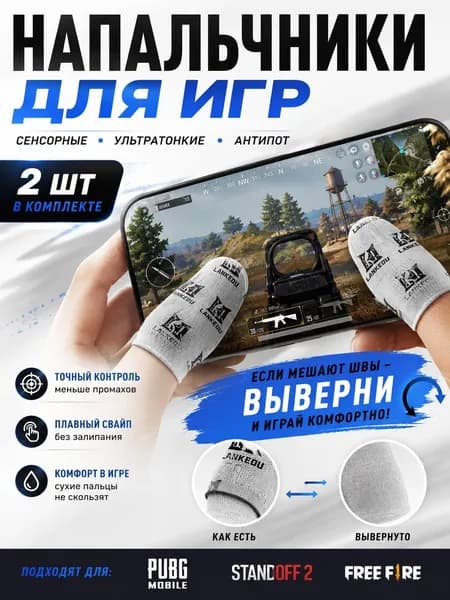 Напальчники для игр на телефоне / Напальчники игровые для pubg