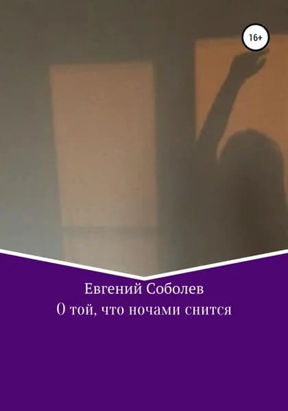 О той, что ночами снится | Соболев Евгений Иванович | Электронная книга