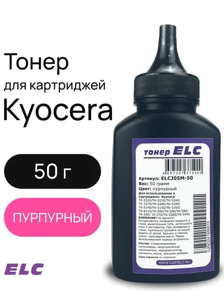 Тонер ELCJ05M-50 для Kyocera TK-5220/TK-5240/TK-5270/TK-8115/TK-5440 ELC 50 гр бут. пурпурн (HGJ05K)