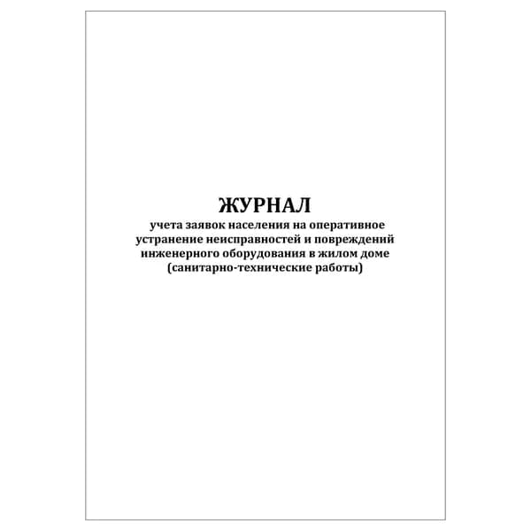 Комплект (1 шт.), Журнал учета заявок населения на оперативное устранение неисправностей (санитарно-технические работы) (20 лист, полистовая нумерация)