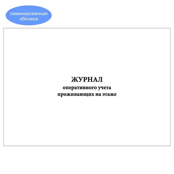 Комплект (1 шт.), Журнал оперативного учета проживающих на этаже (20 лист, полистовая нумерация, ламинация обложки)