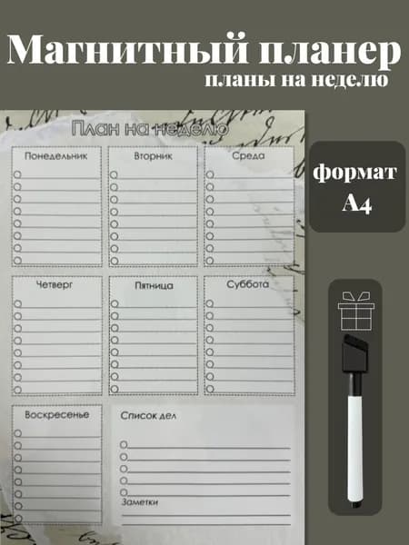 Магнитный планер на холодильник с маркером А4