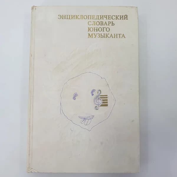 Т.Н. Хренников "Энциклопедический словарь юного музыканта", издательство Педагогика, 1985г.