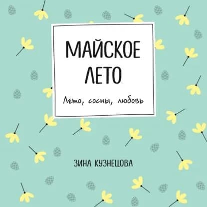 Майское лето | Кузнецова Зинаида | Электронная аудиокнига