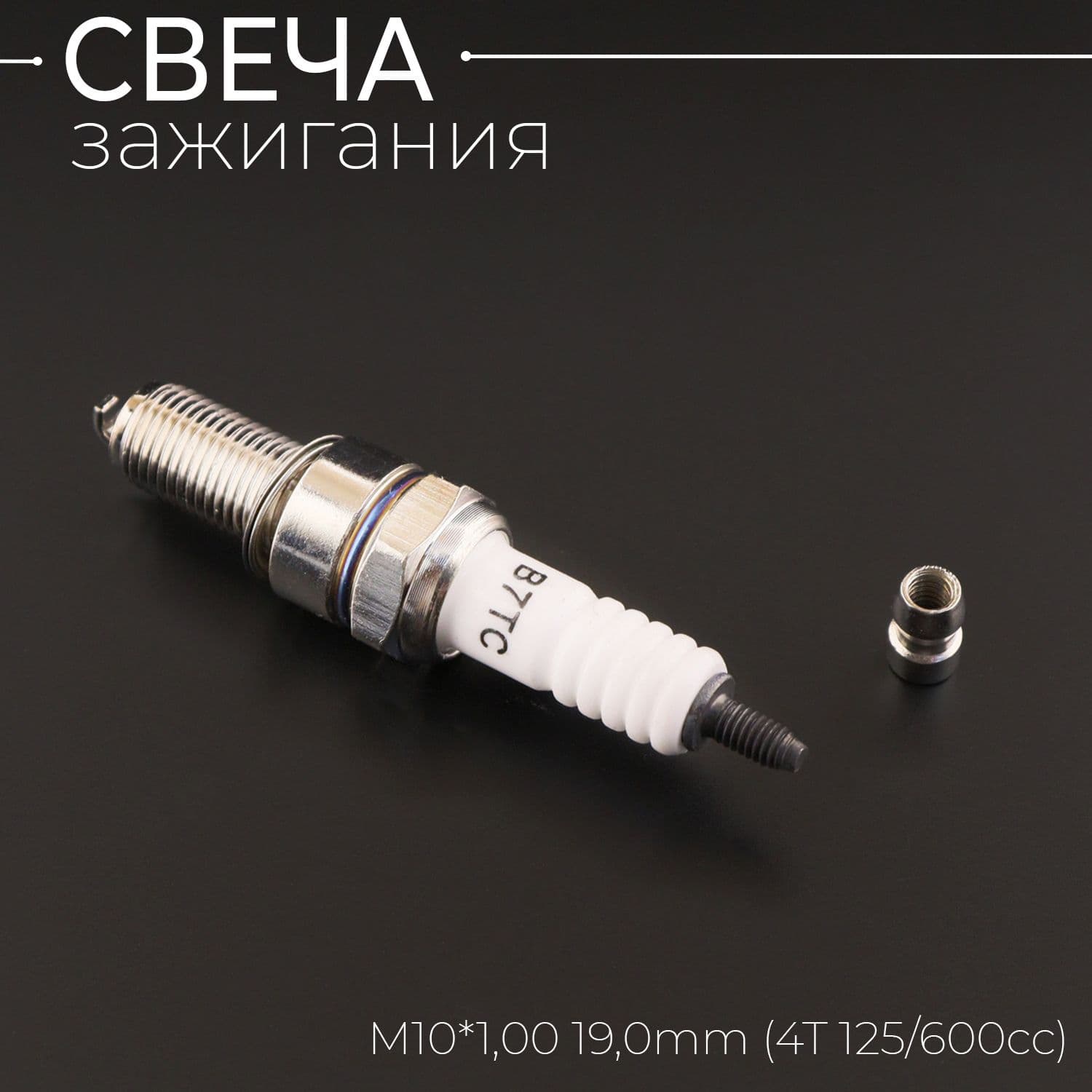 Свеча B7TC M10*1,00 19,0mm (4T 125/600cc) "ORN"