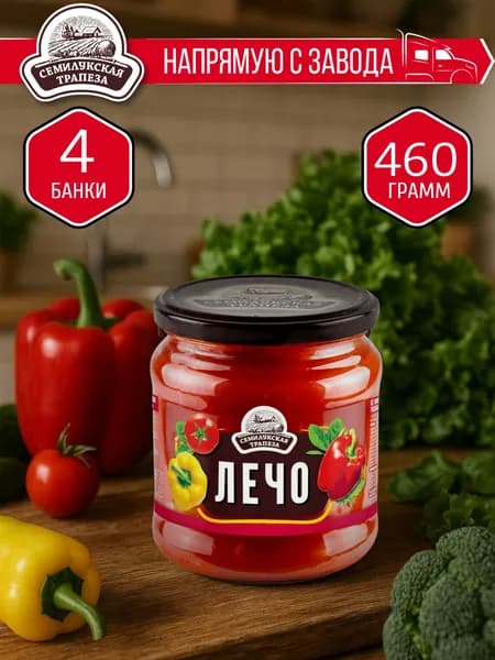 Лечо СЕМИЛУКСКАЯ ТРАПЕЗА 460 гр. - 4 шт.