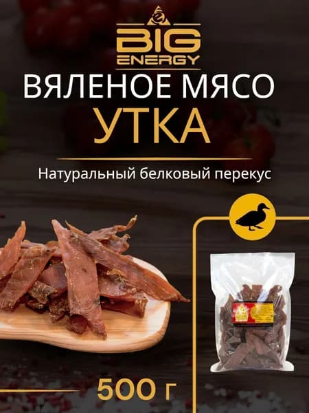 Мясо вяленое утки Биг Энерджи, 500г
