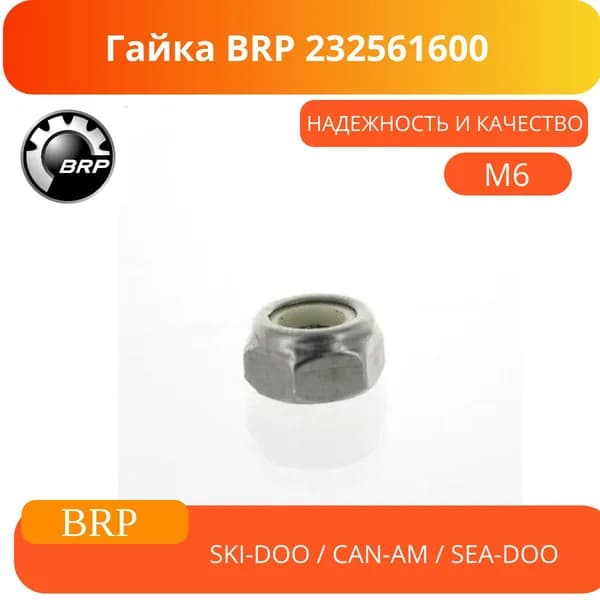 Оригинал/ Гайка BRP 232561600