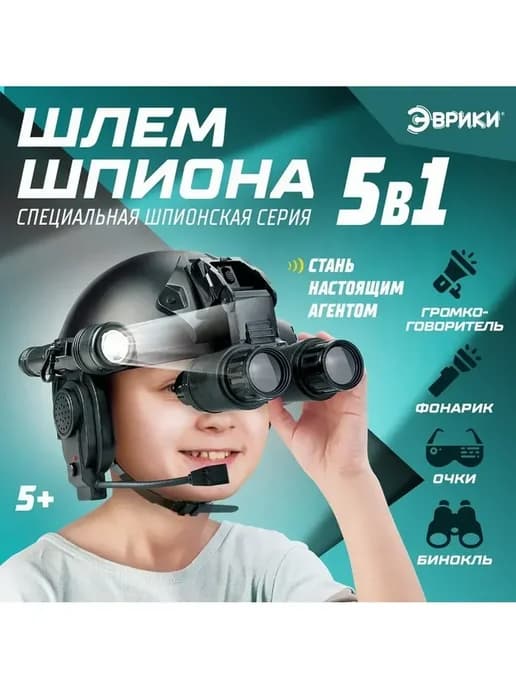 Игровой набор «Шлем спецагента» 5 в 1