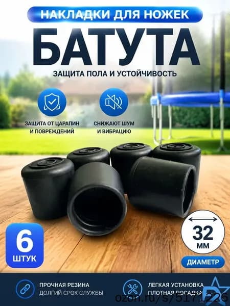 Защитные колпачки для ножек батута черные 32 мм, комплект из 6 шт, накладки на опоры для пола, противоскользящие резиновые заглушки