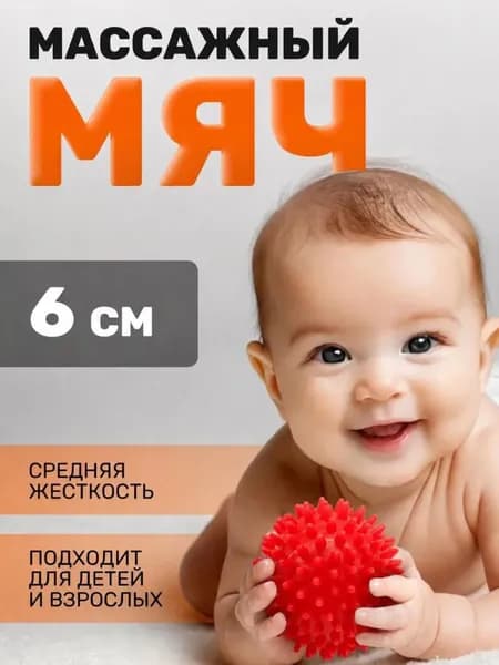 Мячик массажный детский 6 см. Мячик для массажа игольчатый спортивный