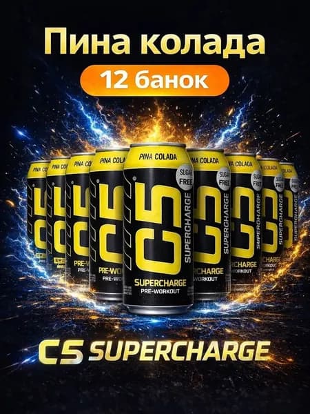 Спортивный энергетический напиток C5 SUPERCHARGE, ПИНА КОЛАДА, 0,473л/12 банок