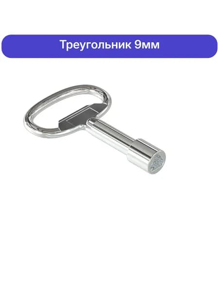 Ключ треугольный (трехгранный) для щитка