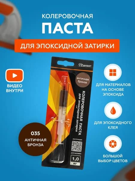 Паста колеровочная для эпоксидной затирки Diamant Color 1 кг 035 Античная бронза