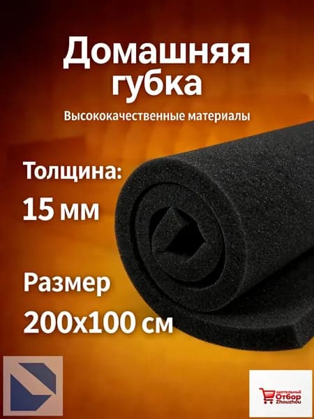 Губка мебельная из ПВХ, листовая, черная