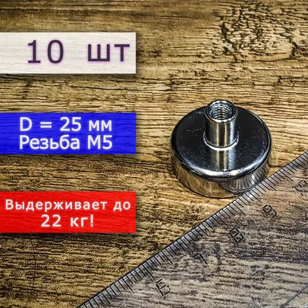 Неодимовое магнитное крепление 25 мм с резьбой М5 (10 шт)