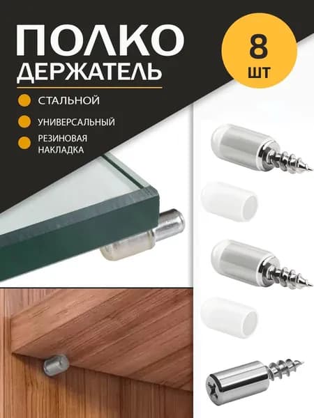 Держатель для полки,8шт