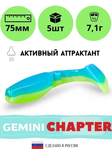 Силиконовые приманки для рыбалки GEMINI CHAPTER 75 мм. цвет GM12 (5 шт. в упаковке)