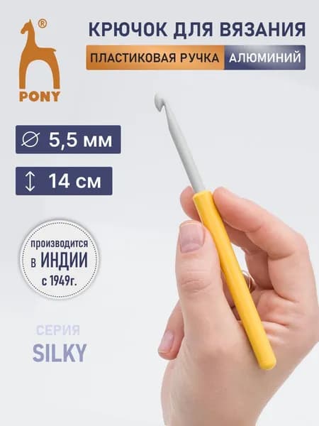 Крючок для вязания с пластиковой ручкой 5,50 мм*14 см, алюминий, Pony, 46208