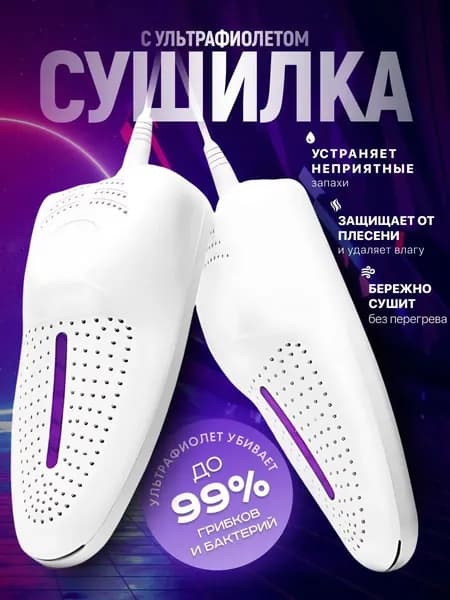 Сушилка для обуви