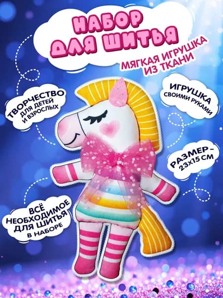 Набор для творчества. Мягкая игрушка "Лошадка" из ткани Десятое королевство
