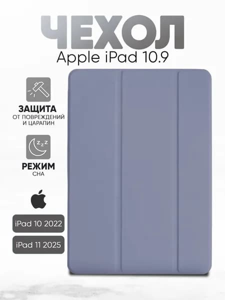 Чехол на Айпад 10 2022 (10.9") Apple iPad 11 2025 А16 лаванда