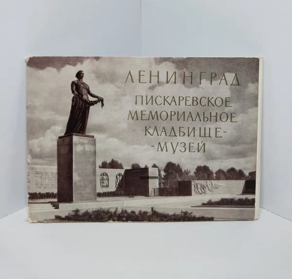 Открытка винтажная. Ленинград. Пискаревское мемориальное кладбище - музей (комплект из 15 открыток) 1962 год