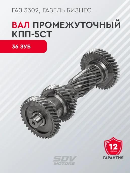 Вал промежуточный КПП-5ст ГАЗ 3302 Газель Бизнес (36 зуб)