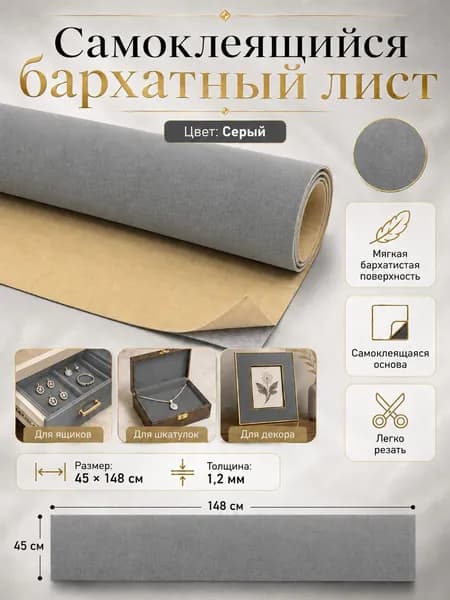 Самоклеящаяся бархатная ткань 45x148 см, серый цвет, для шкатулок, рукоделия и декора